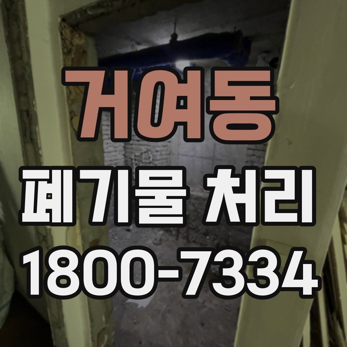 거여동 폐기물 처리 상담에서 자주 나오는 질문 모음