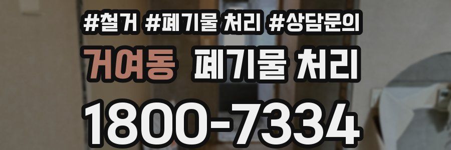 거여동 폐기물 처리