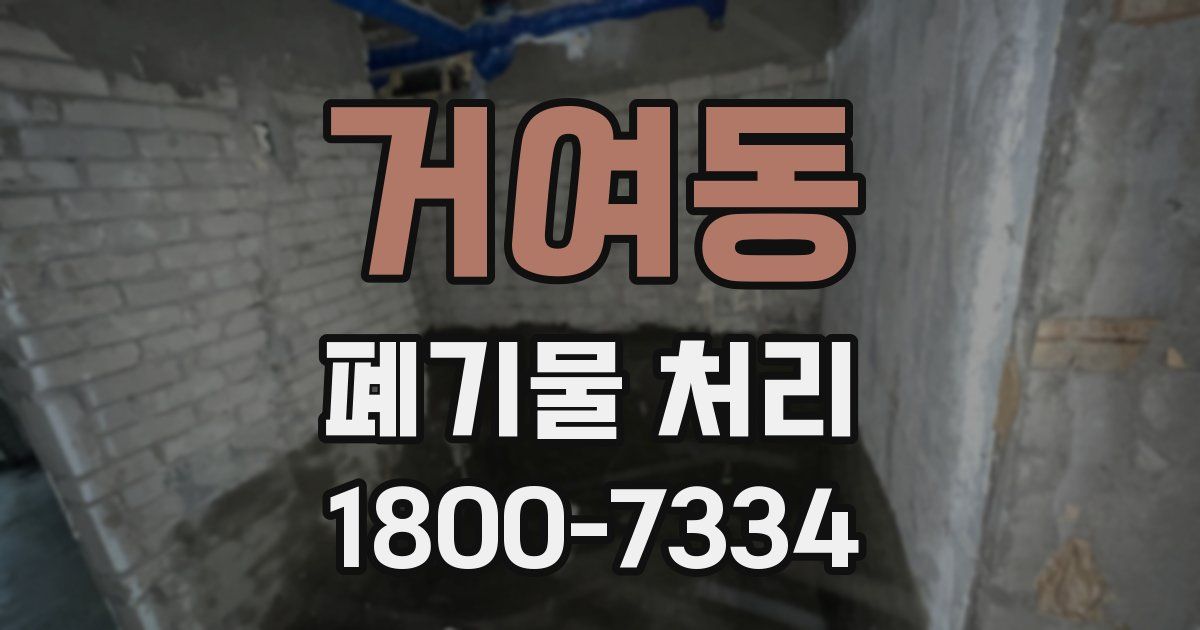 거여동 폐기물 처리