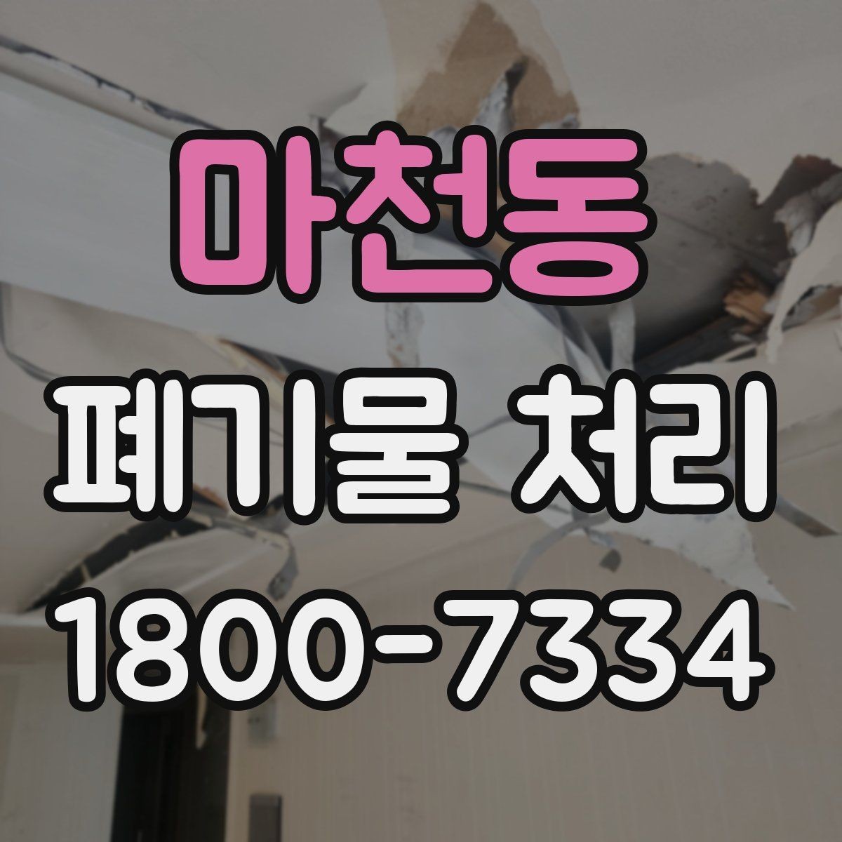 마천동 폐기물 처리 정리 작업 범위와 후속 관리