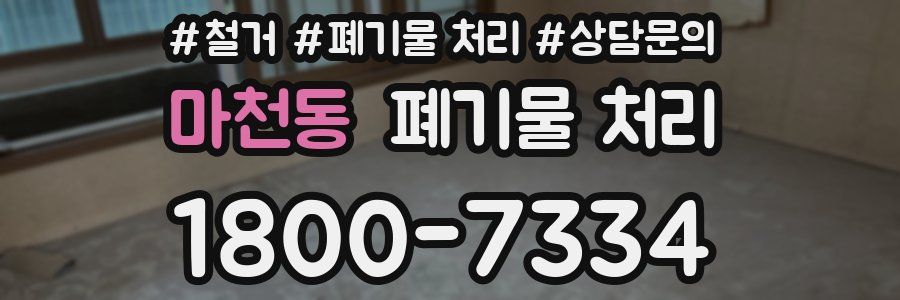 마천동 폐기물 처리