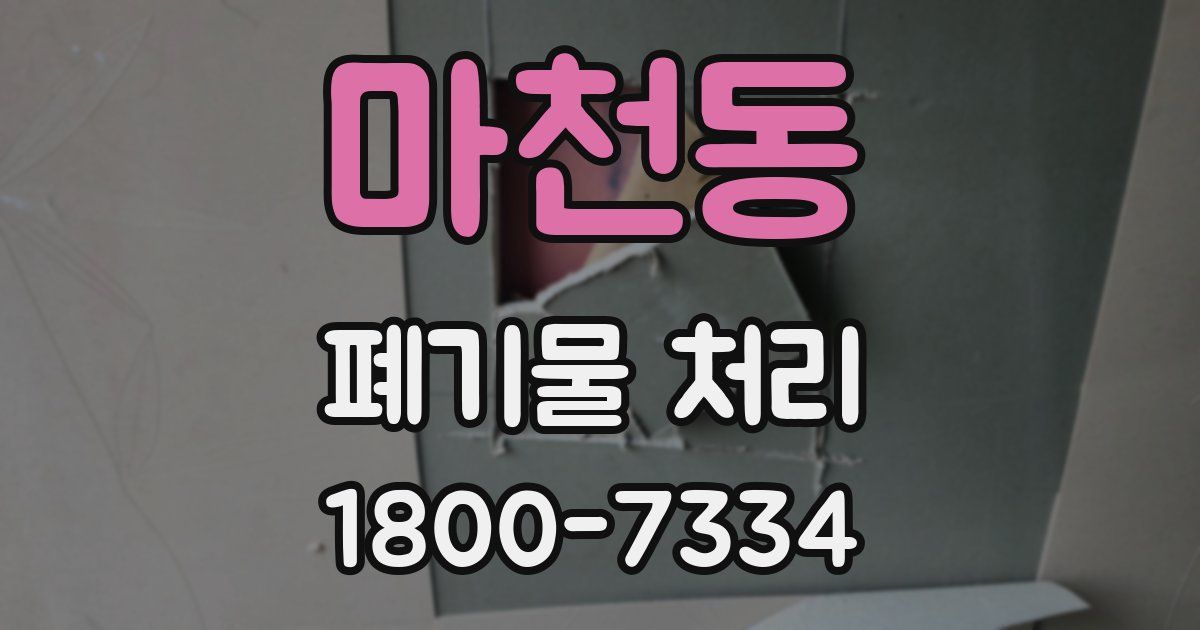 마천동 폐기물 처리