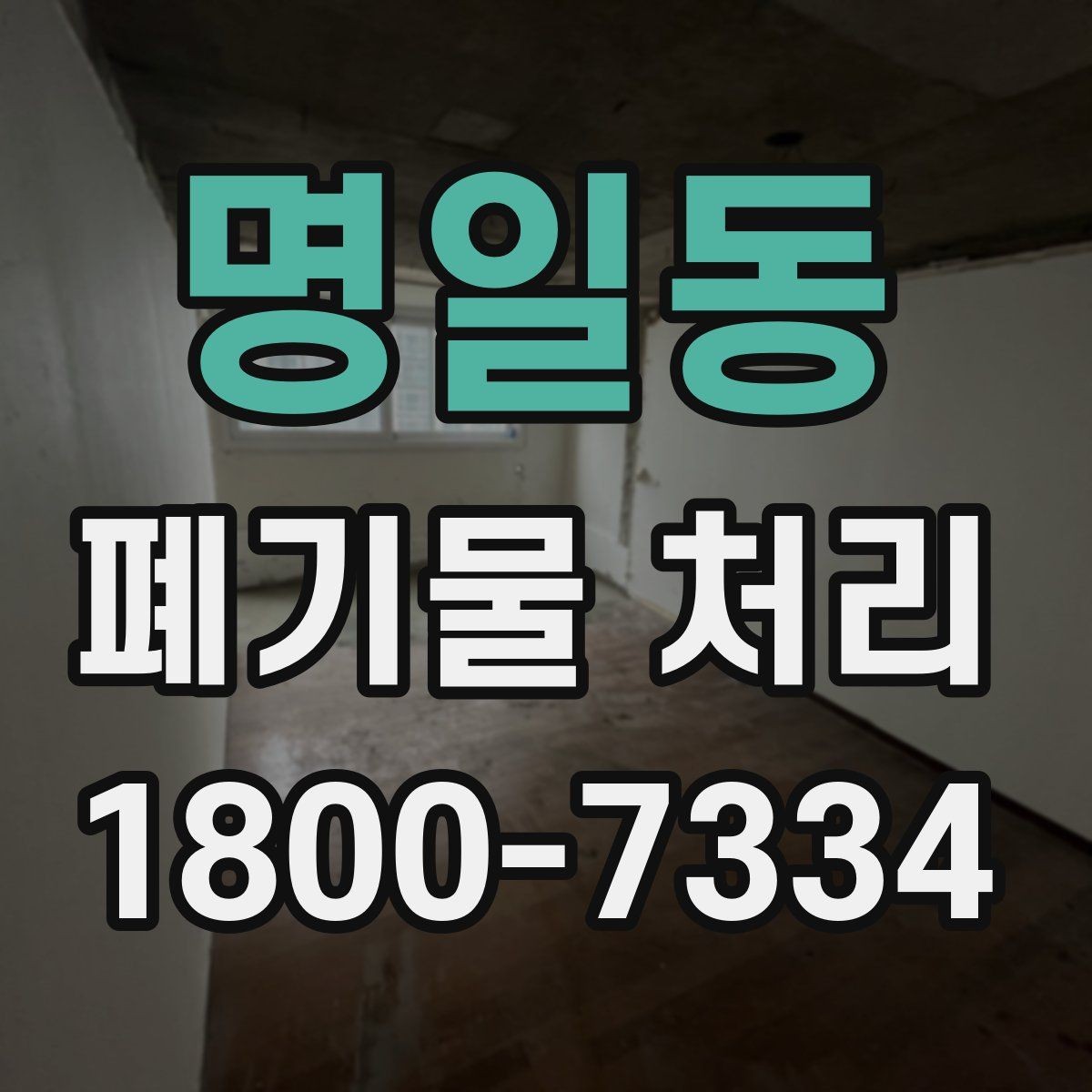 명일동 폐기물 처리 일정 잡을 때 유용한 팁