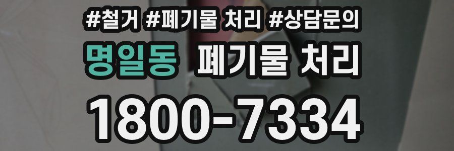 명일동 폐기물 처리
