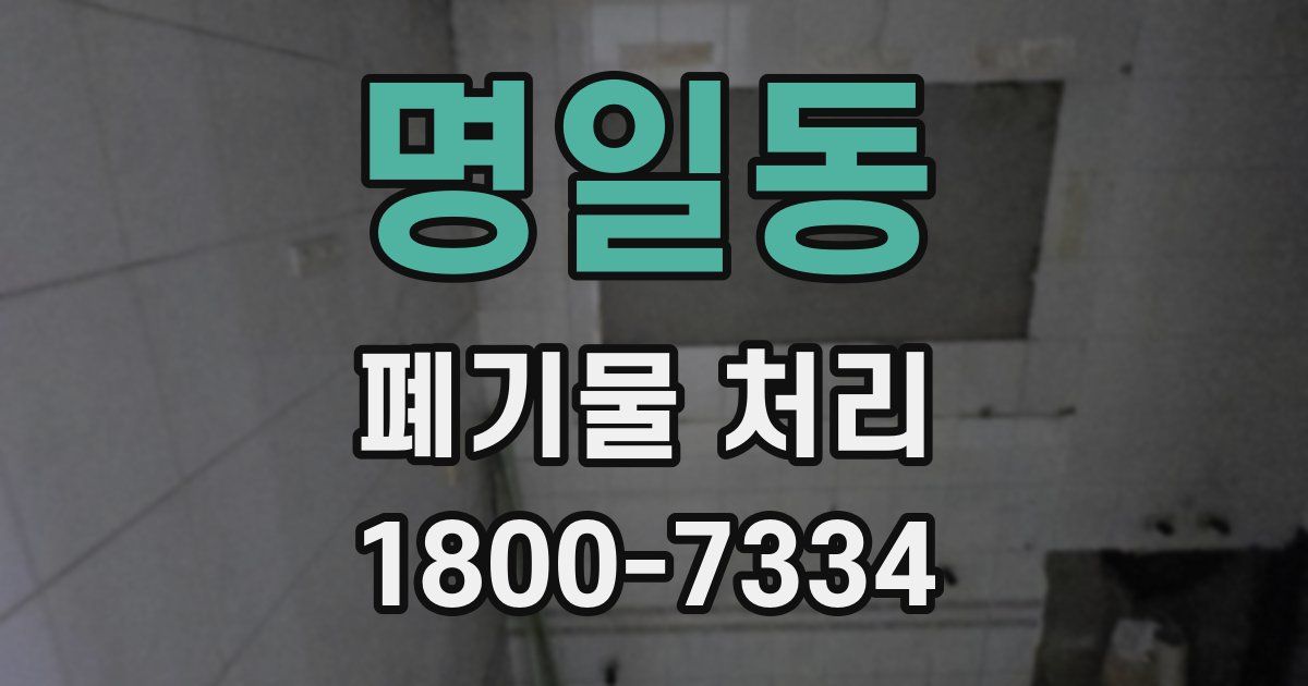명일동 폐기물 처리