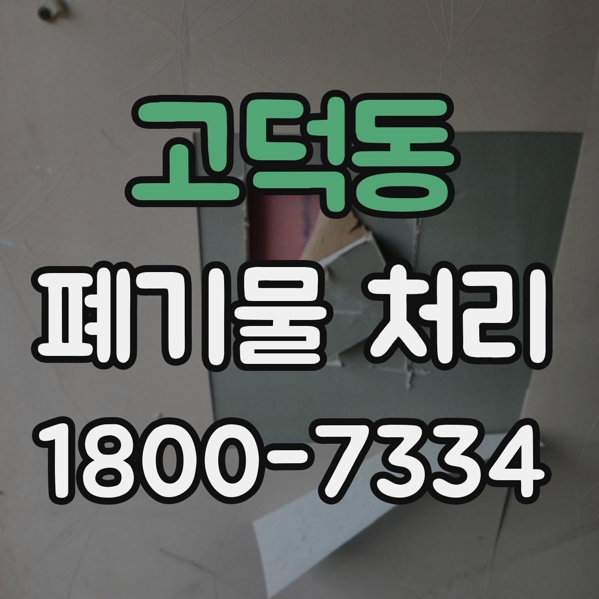 고덕동 폐기물 처리 절차를 간단하게 정리해 보면