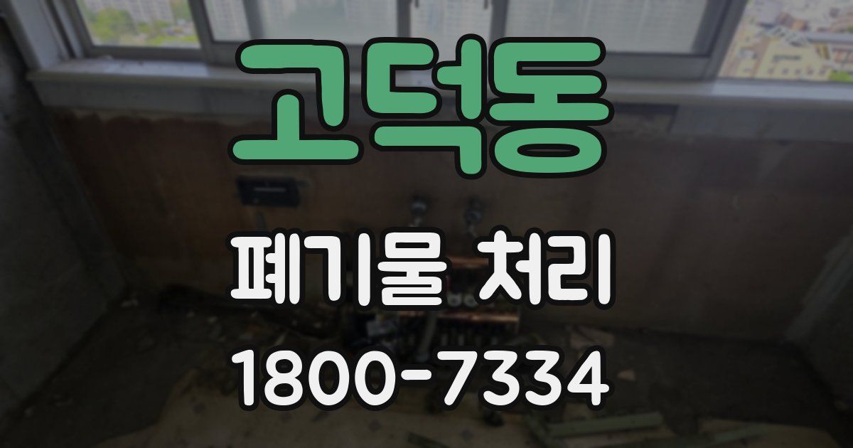 고덕동 폐기물 처리