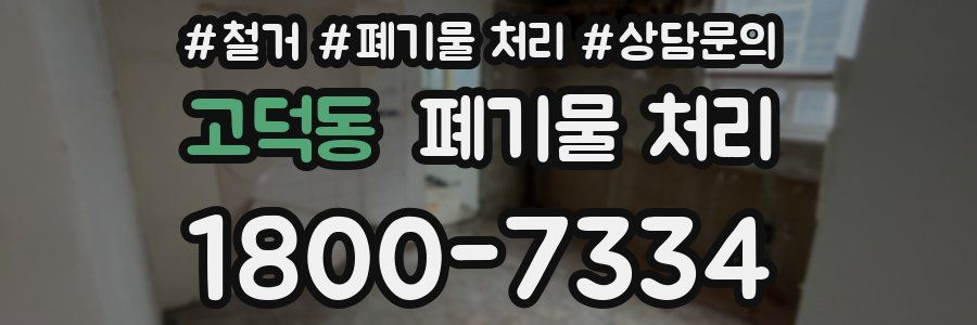 고덕동 폐기물 처리