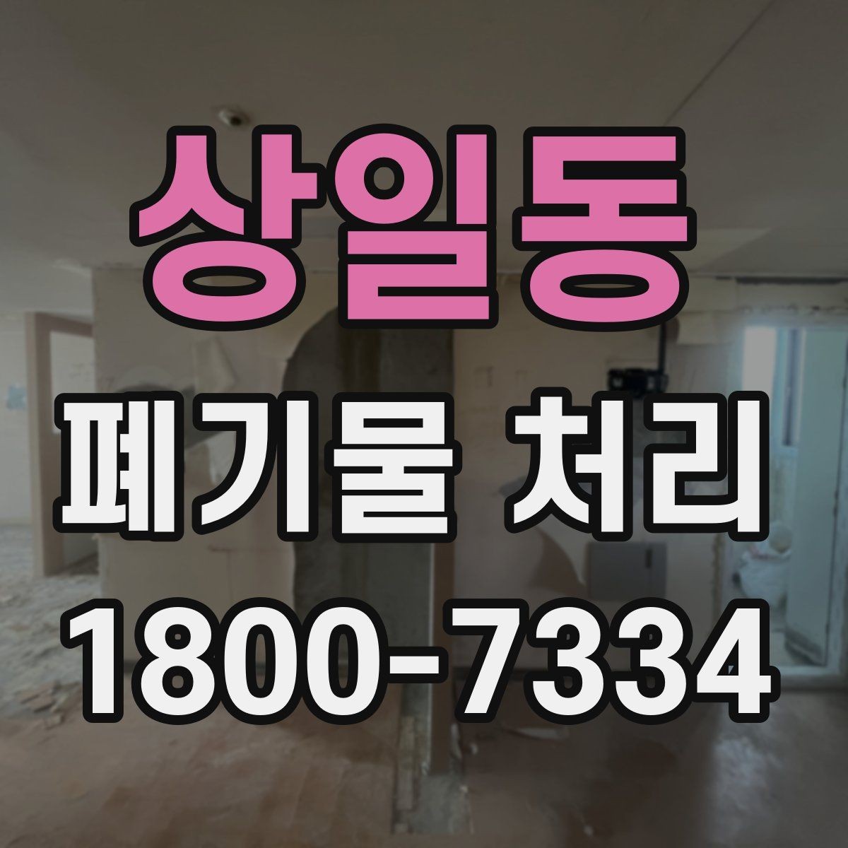 상일동 폐기물 처리 현장 방문 전 체크할 내용