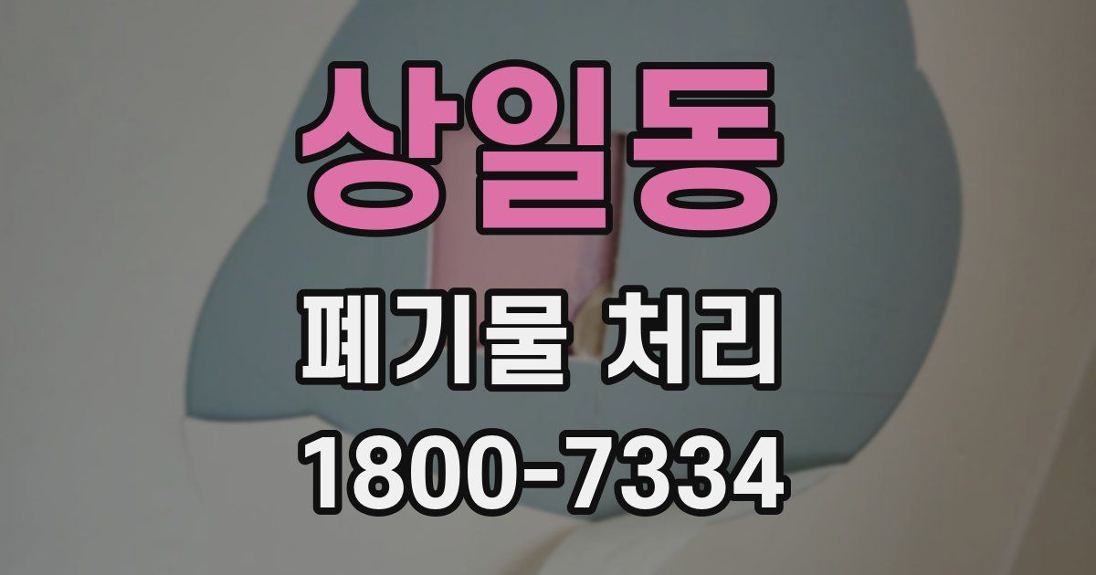 상일동 폐기물 처리