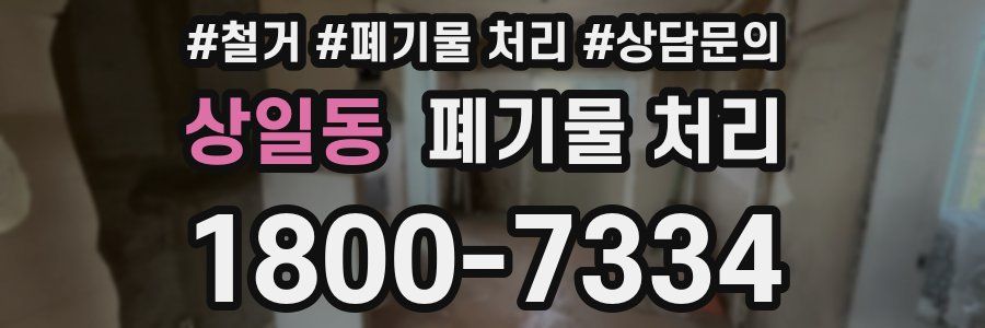 상일동 폐기물 처리