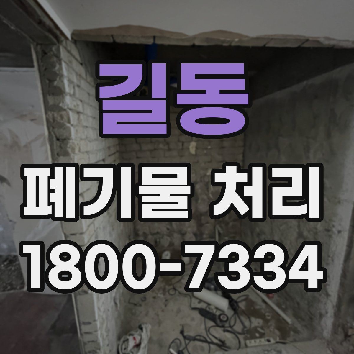 길동 폐기물 처리 견적 비교할 때 보는 포인트
