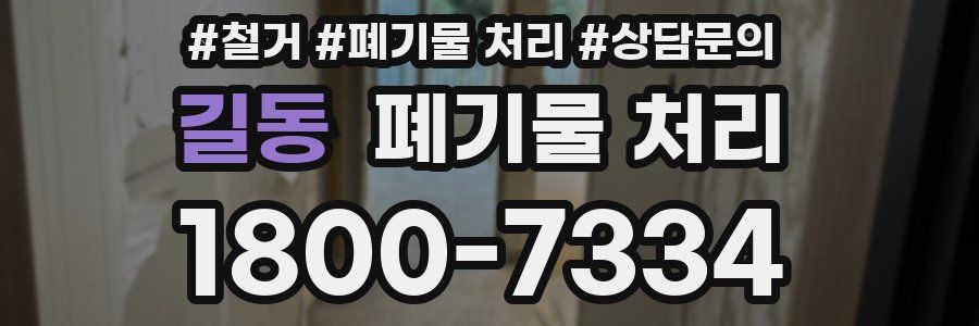 길동 폐기물 처리