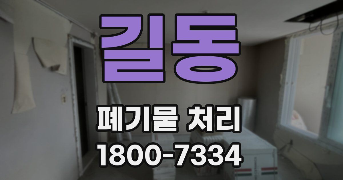 길동 폐기물 처리