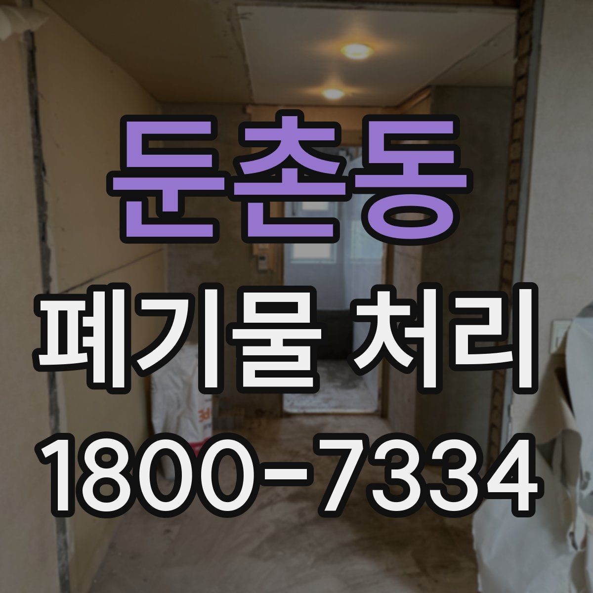 둔촌동 폐기물 처리 현장 방문 전 연락해야 할 내용