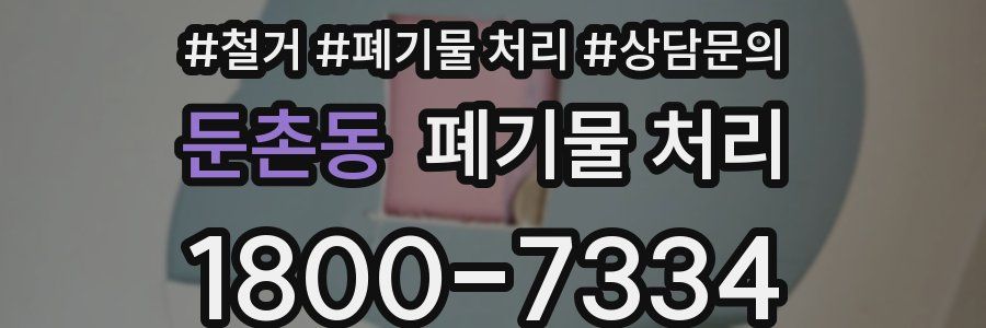둔촌동 폐기물 처리