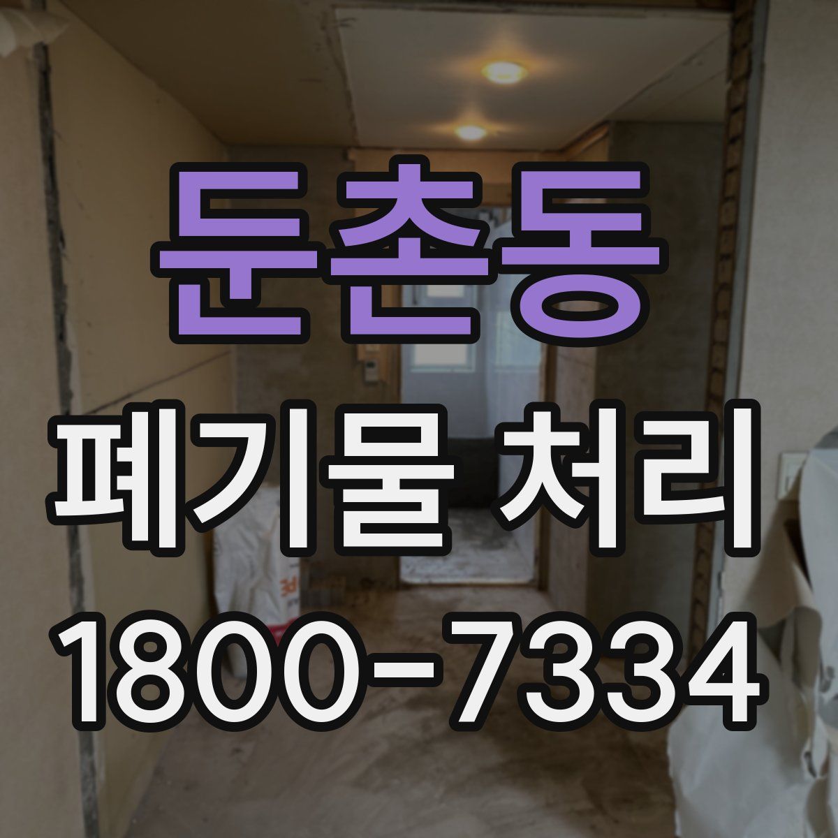 둔촌동 폐기물 처리