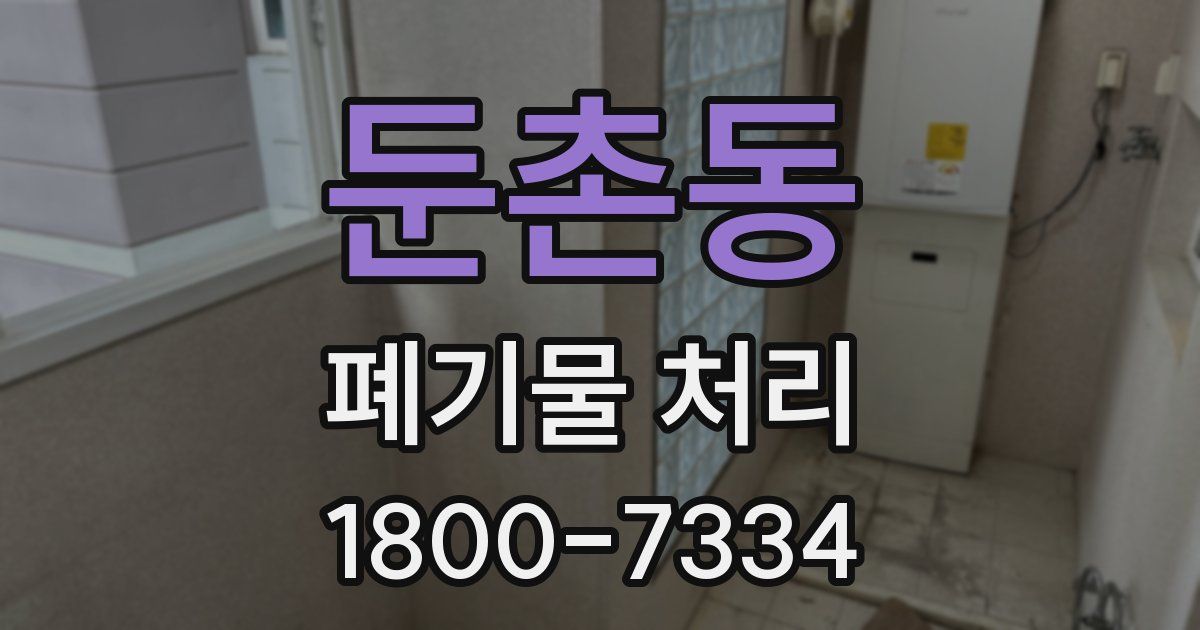 둔촌동 폐기물 처리