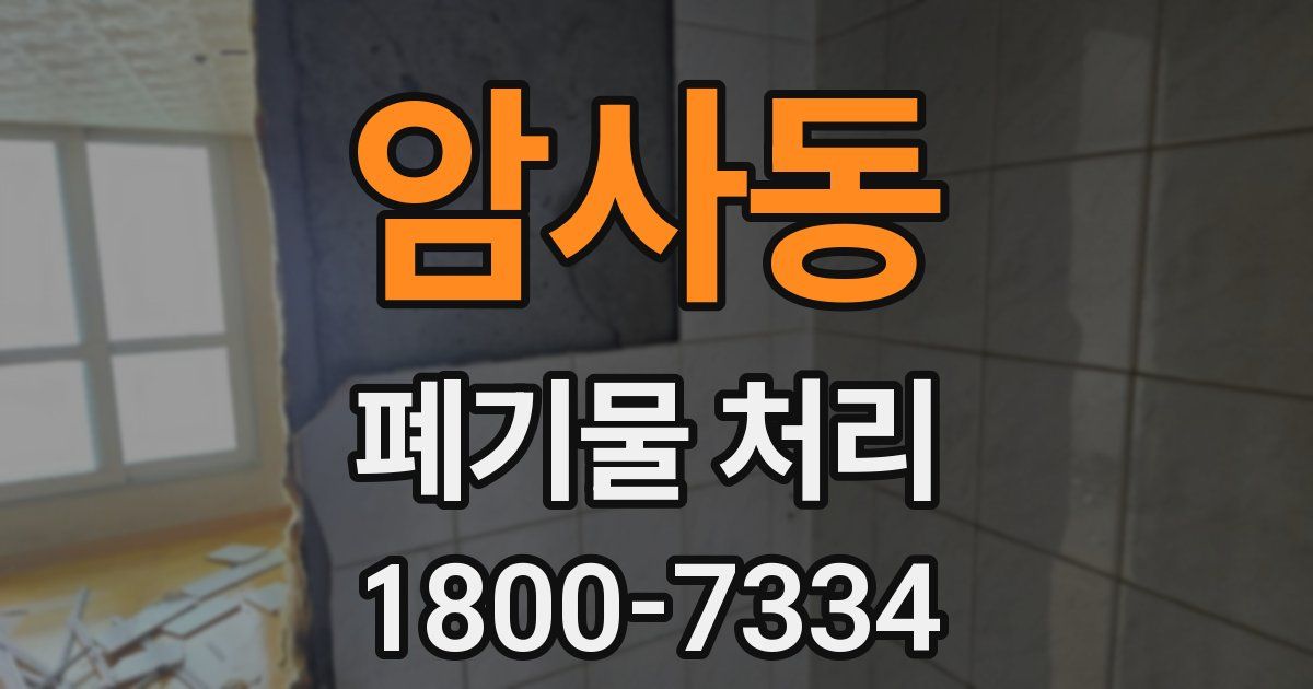 암사동 폐기물 처리
