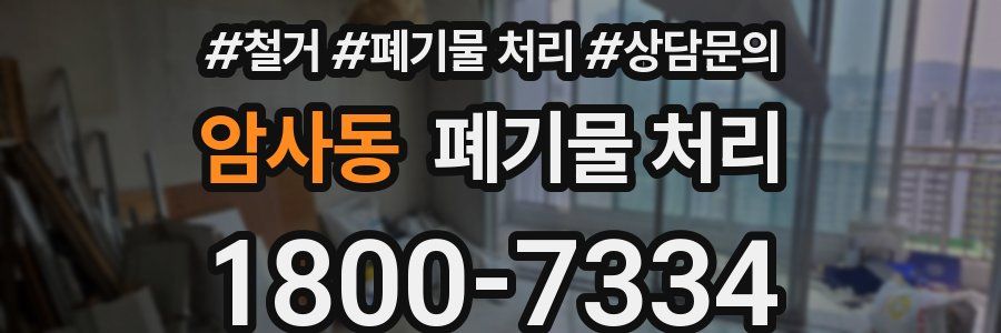 암사동 폐기물 처리