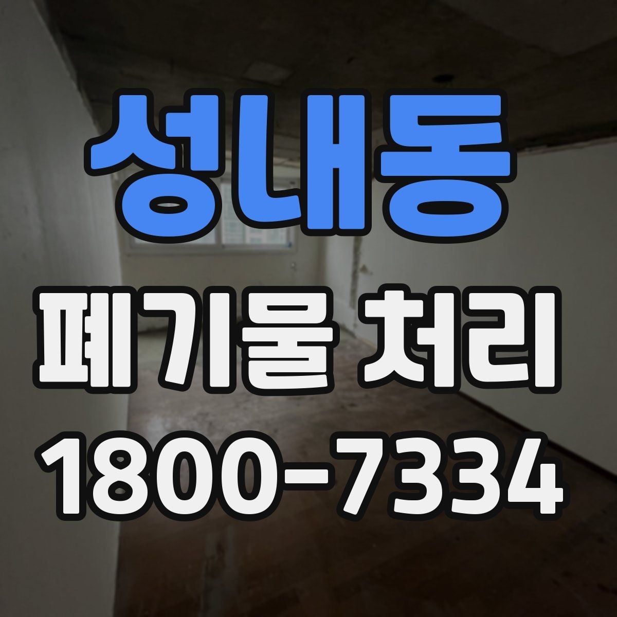 성내동 폐기물 처리 시 현장 접근 조건이 중요한 이유