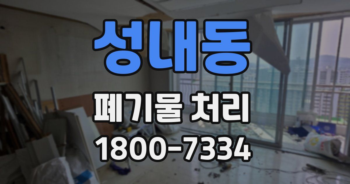 성내동 폐기물 처리