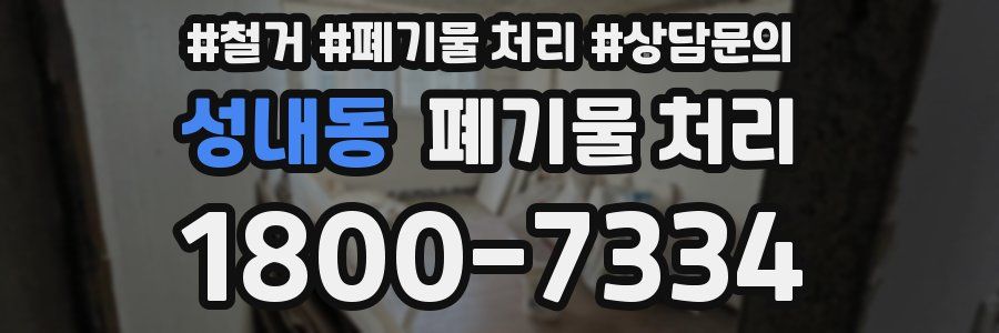 성내동 폐기물 처리