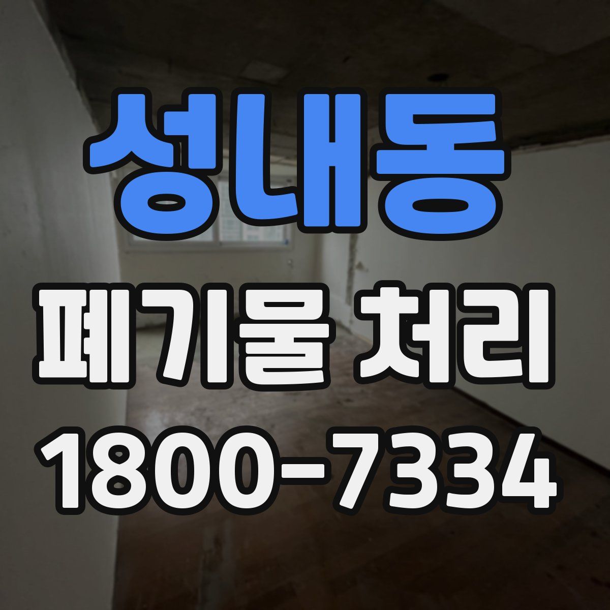 성내동 폐기물 처리
