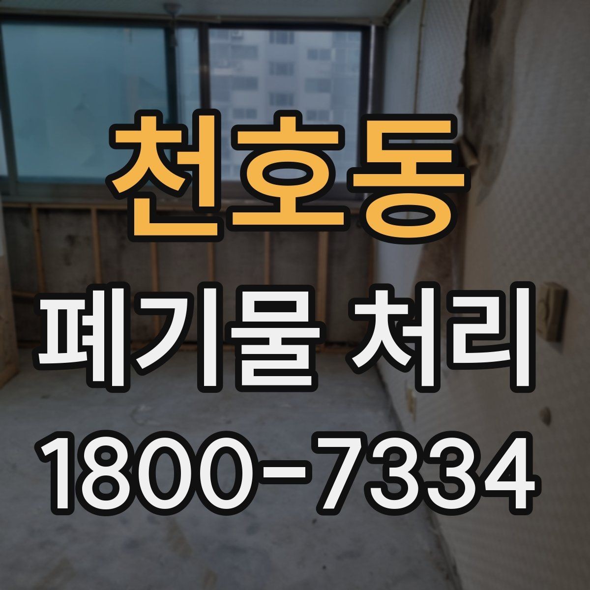 천호동 폐기물 처리 준비물과 진행 순서 한눈에 보기