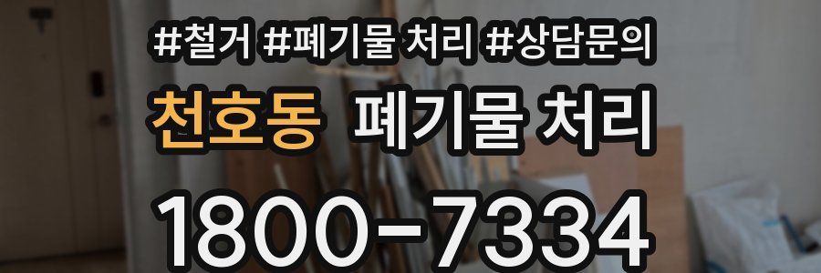 천호동 폐기물 처리