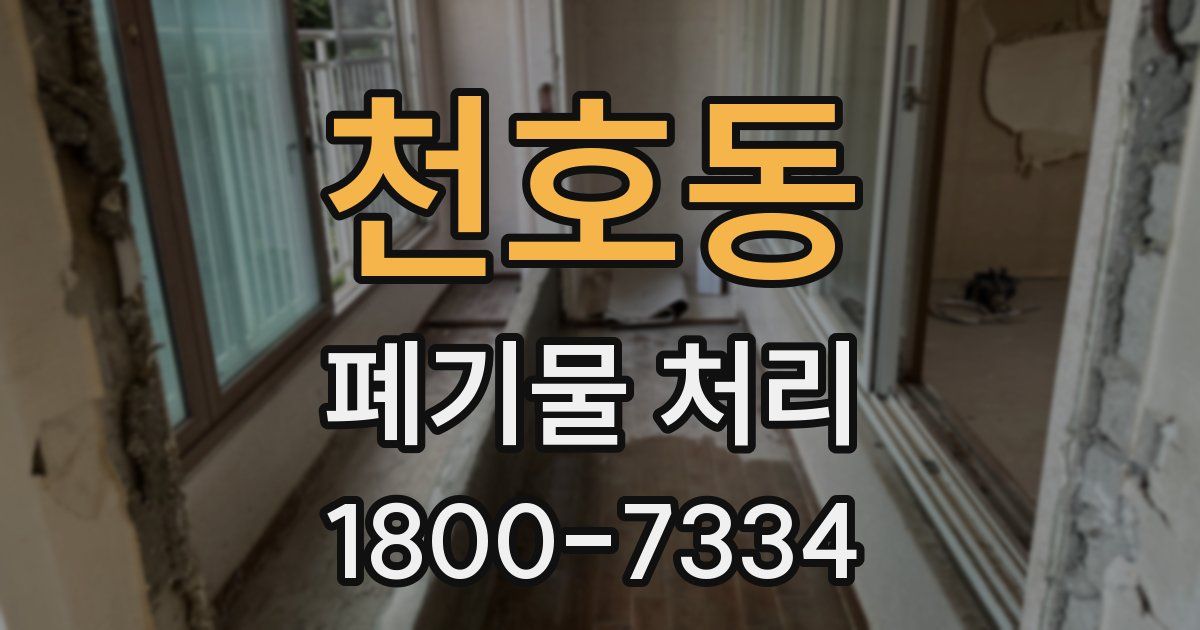 천호동 폐기물 처리