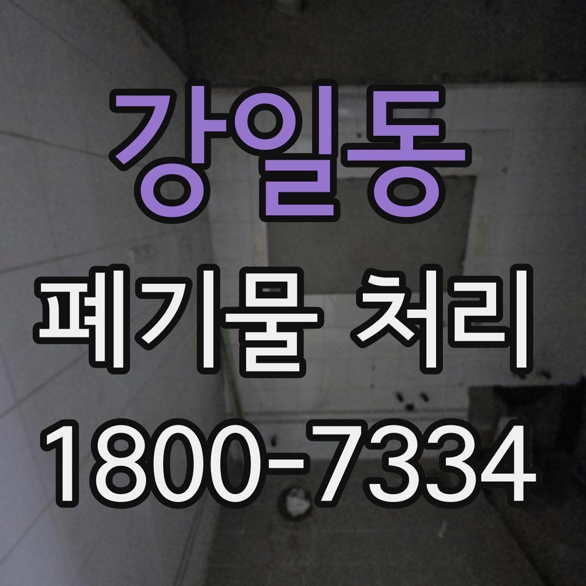 강일동 폐기물 처리 견적 문의 시 자주 나오는 질문