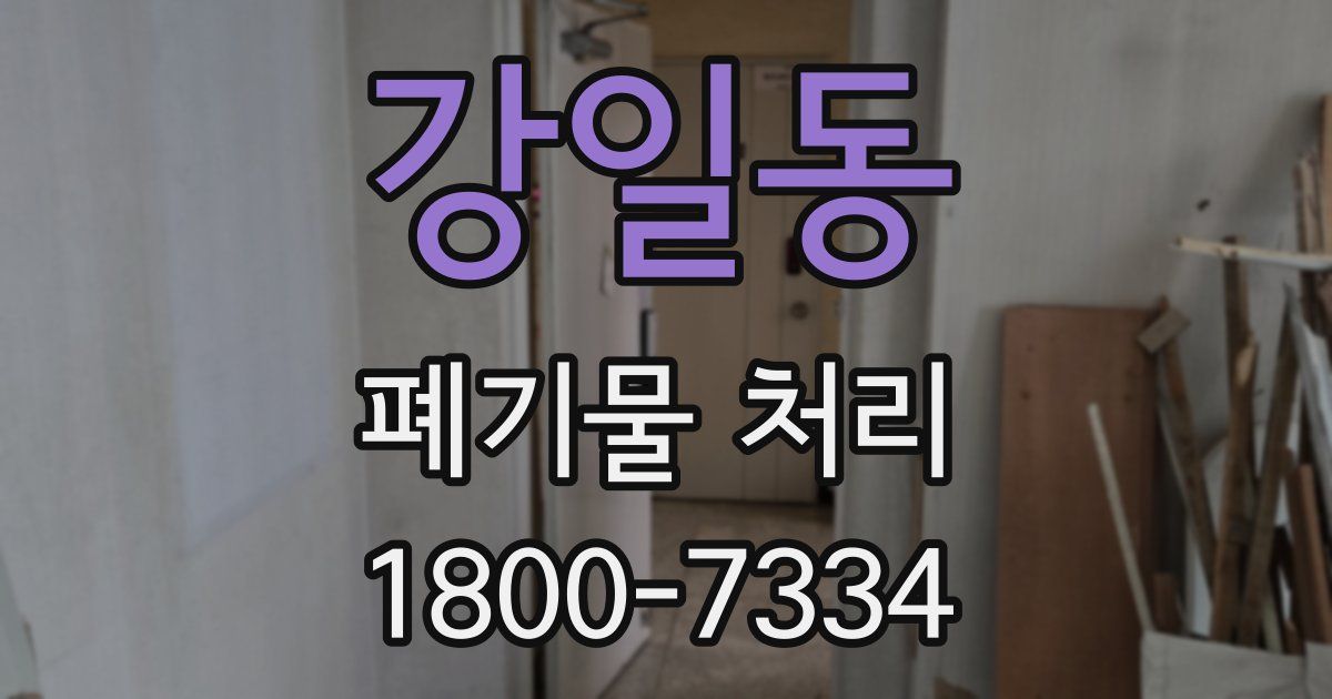 강일동 폐기물 처리