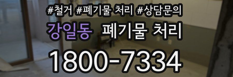 강일동 폐기물 처리