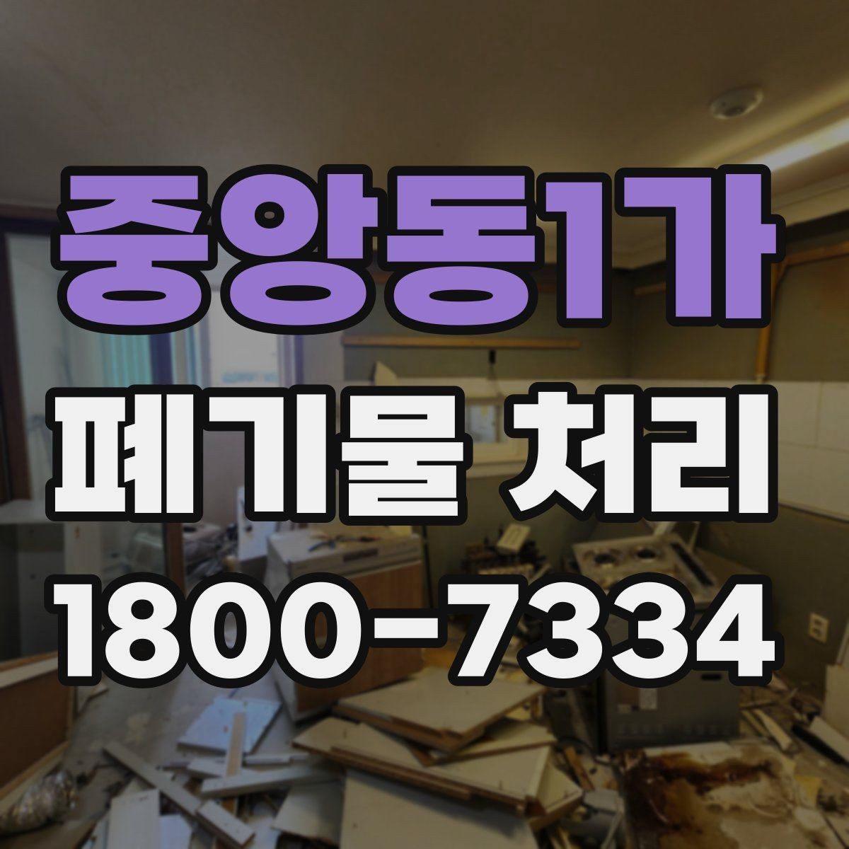 중앙동1가 폐기물 처리 초보자를 위한 기본 안내
