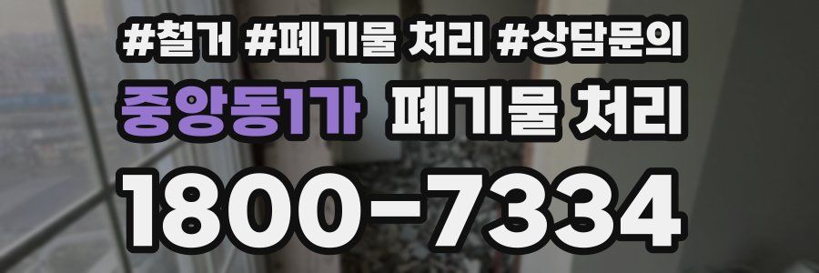중앙동1가 폐기물 처리