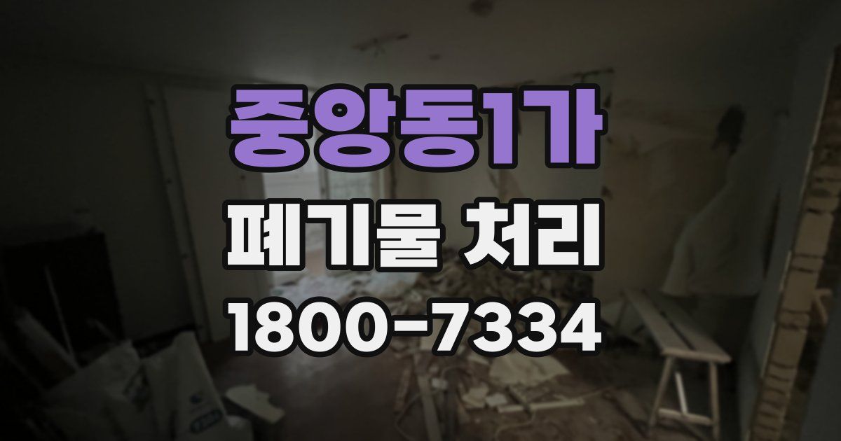 중앙동1가 폐기물 처리