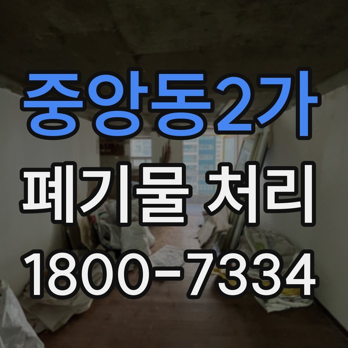 중앙동2가 폐기물 처리 방식별 장단점 살펴보기