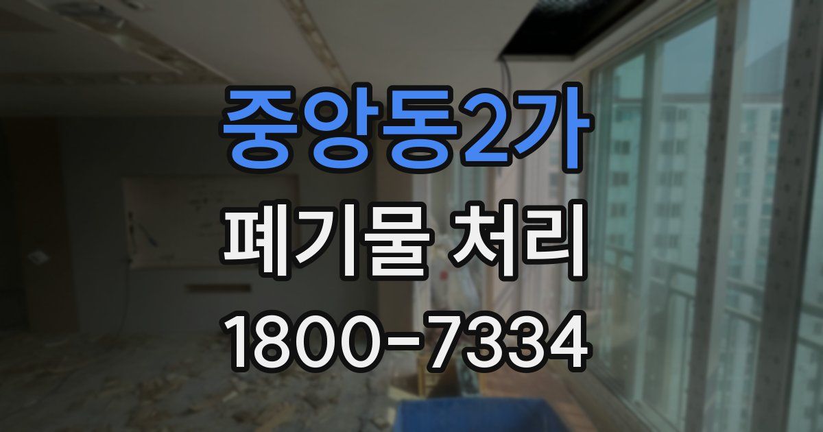 중앙동2가 폐기물 처리