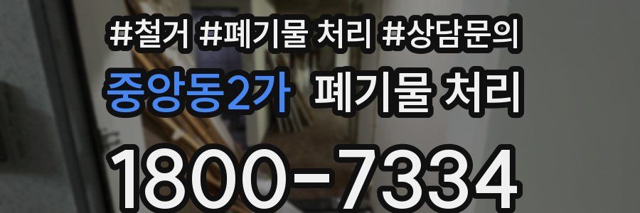 중앙동2가 폐기물 처리