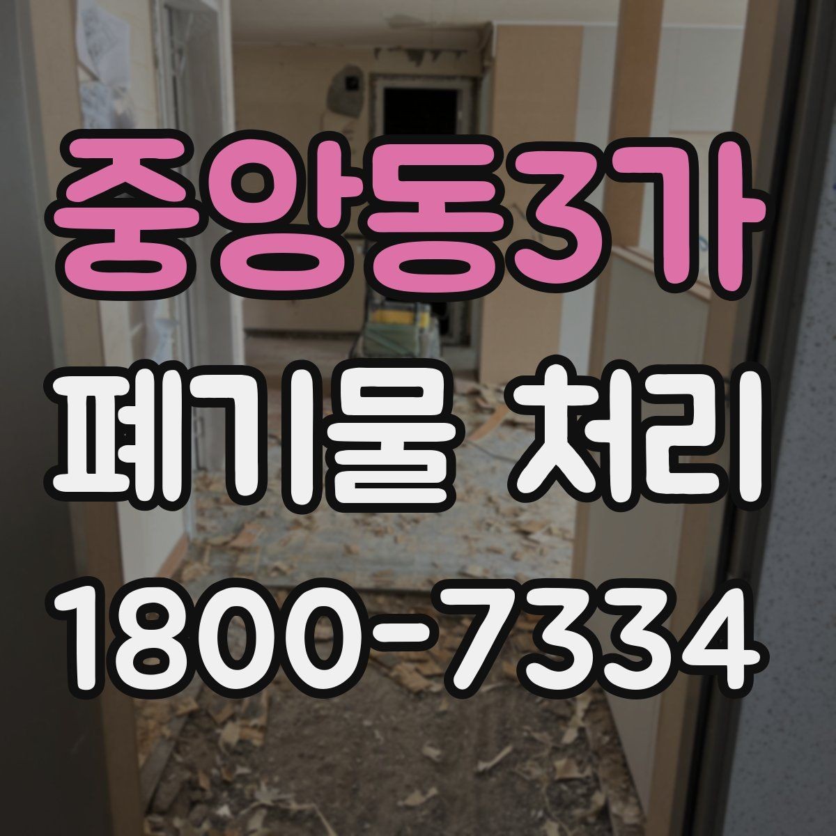 중앙동3가 폐기물 처리 시기와 일정 잡는 방법