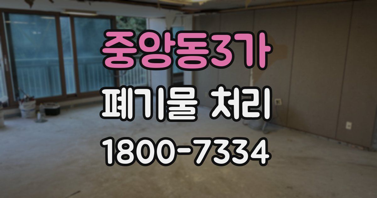 중앙동3가 폐기물 처리