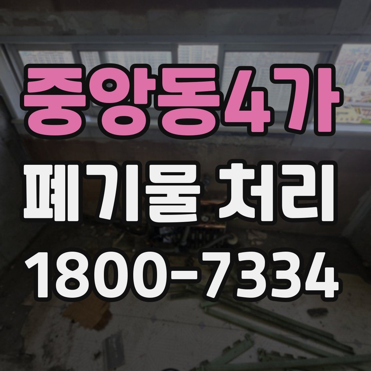 중앙동4가 폐기물 처리 신청 전에 확인할 서류