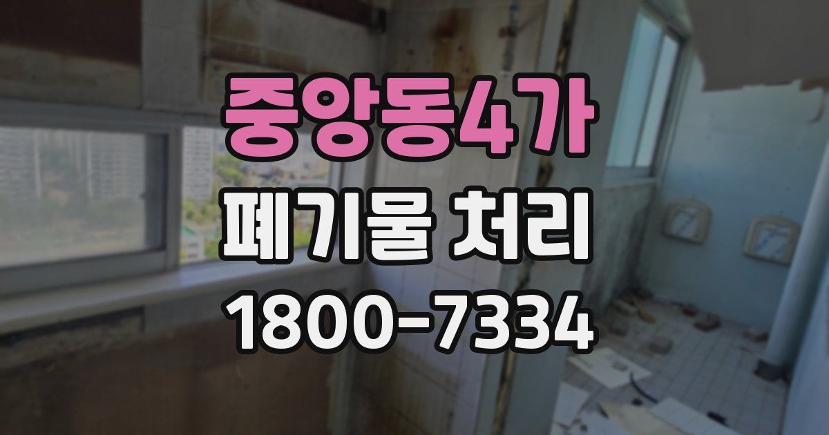 중앙동4가 폐기물 처리