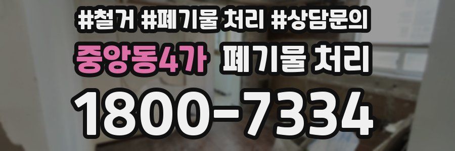 중앙동4가 폐기물 처리