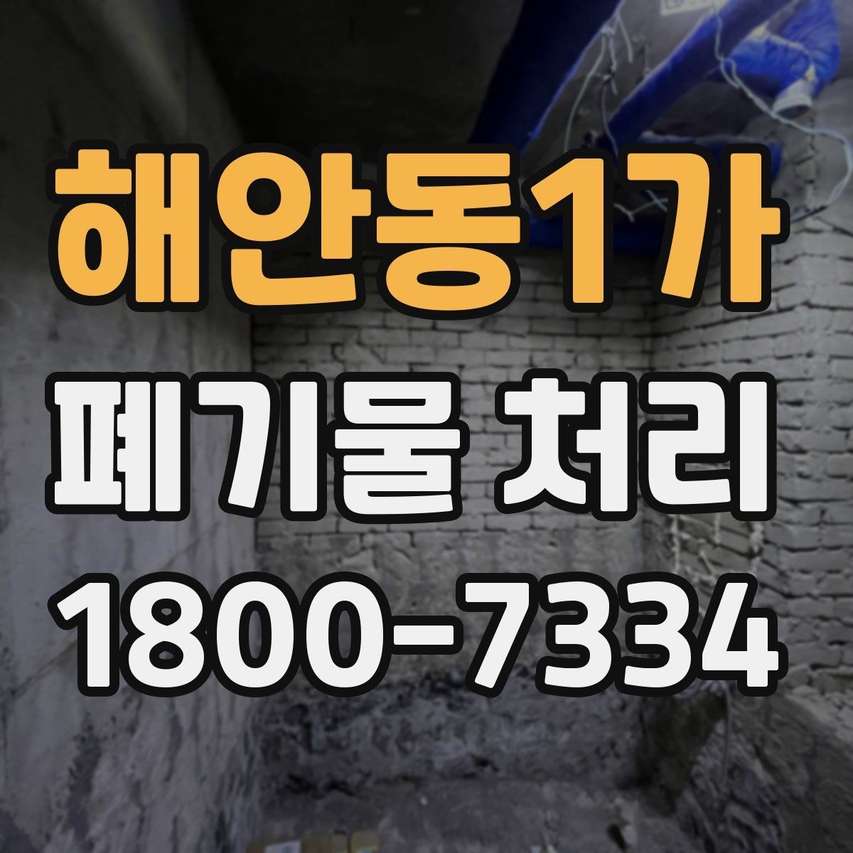 해안동1가 폐기물 처리 서비스 비교 시 유용한 기준