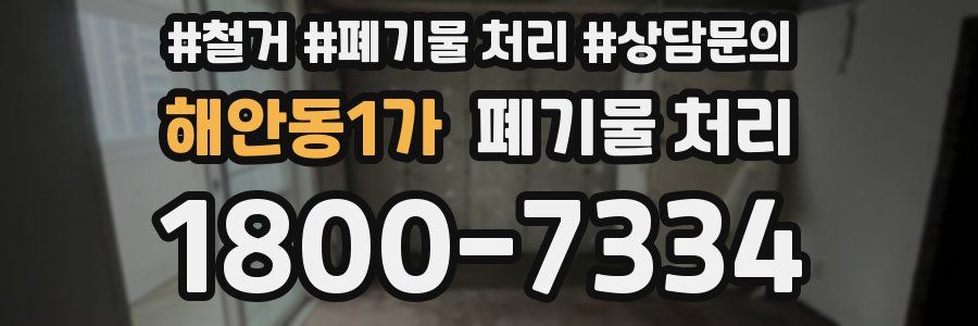 해안동1가 폐기물 처리