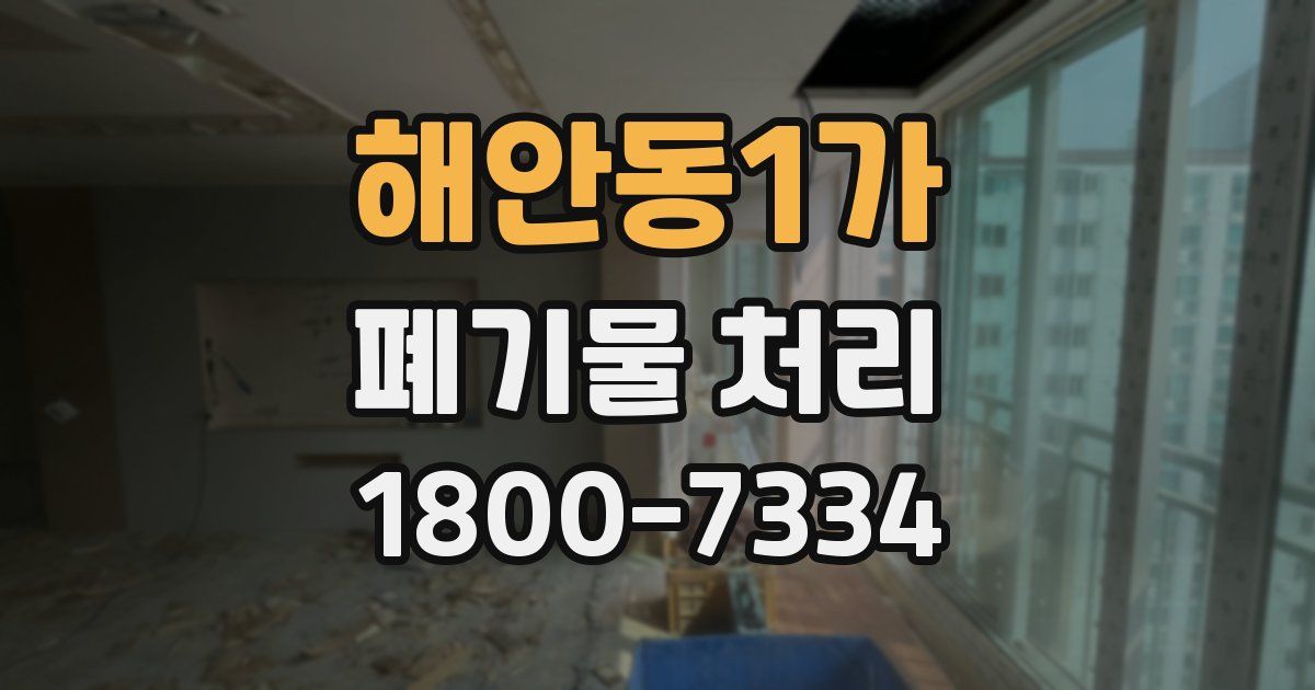 해안동1가 폐기물 처리