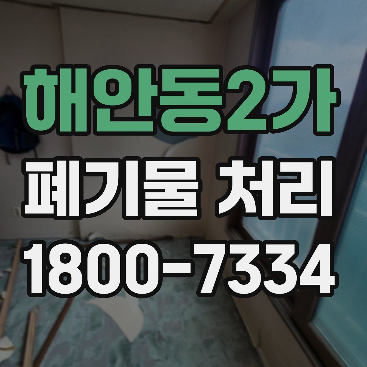 해안동2가 폐기물 처리 비용 확인할 때 살펴볼 점