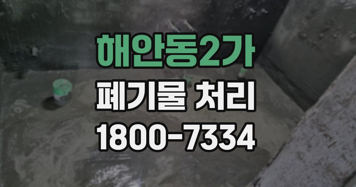 해안동2가 폐기물 처리
